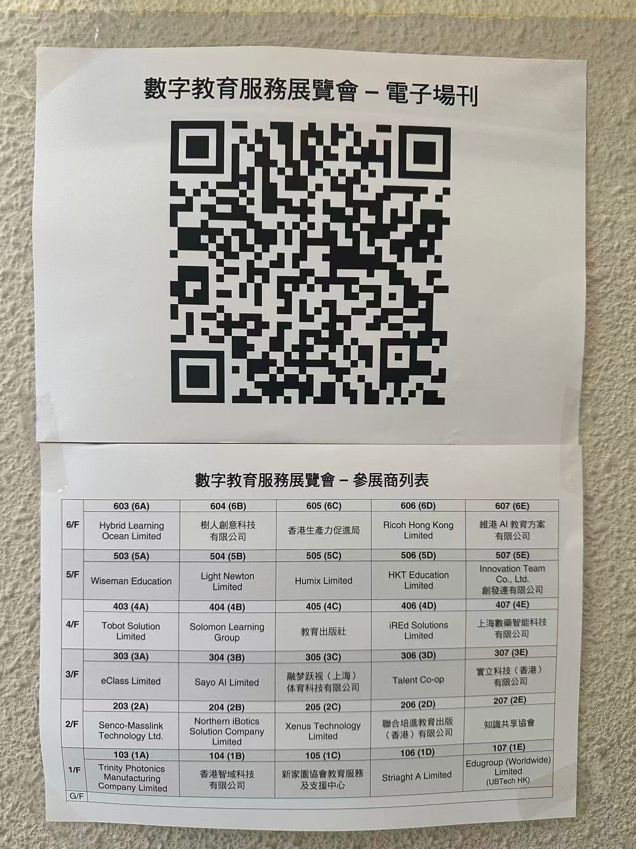 數字教育服務展覽會現場參展商列表，維港 AI 列於六樓 607（6E）展位